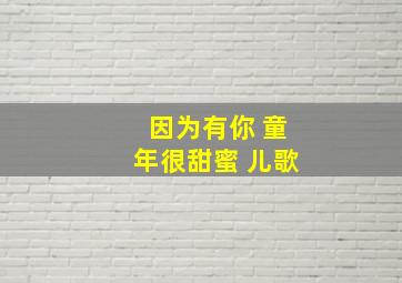 因为有你 童年很甜蜜 儿歌